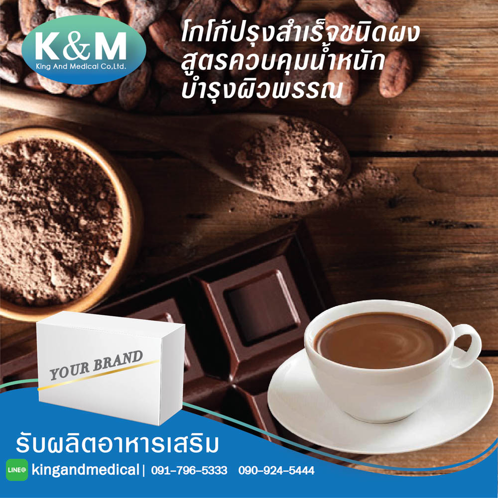 โกโก้ปรุงสำเร็จชนิดผง สูตรควบคุมน้ำหนัก บำรุงผิวพรรณ